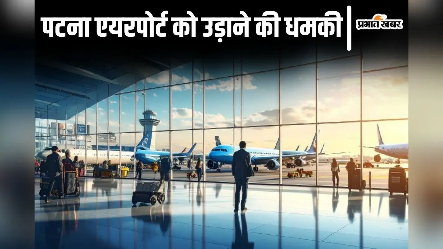 Patna Airport: पटना एयरपोर्ट को बम से उड़ाने की धमकी से मचा हड़कंप, चप्पे-चप्पे की ली गयी तलाशी