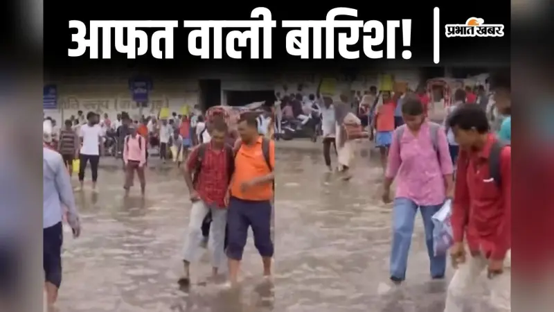 Video: पटना जंक्शन के बाहर पानी ही पानी, रात में हुई तेज बारिश से जलजमाव का संकट गहराया