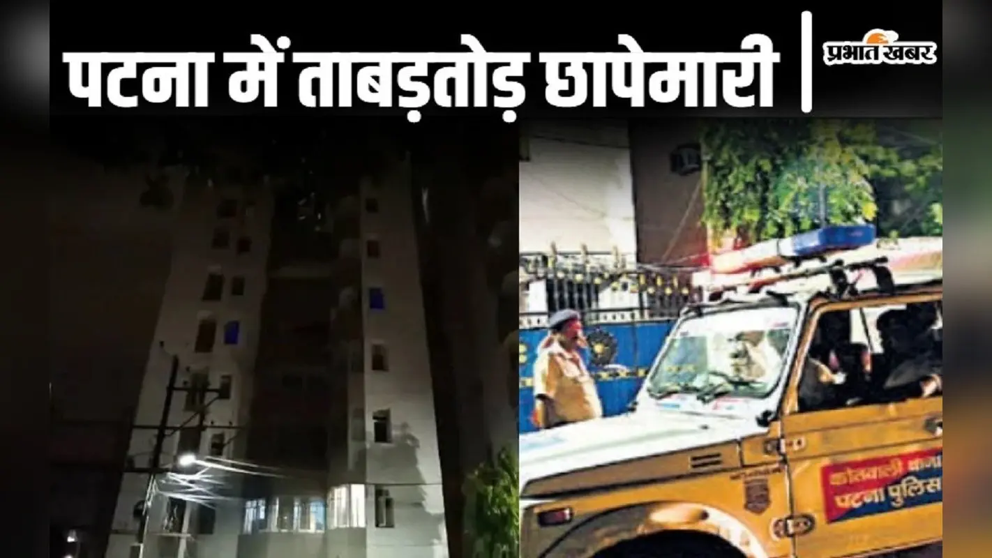 गोपाल खेमका हत्याकांड: उदयगिरी अपार्टमेंट से तीन लोगों को पुलिस ने उठाया, पटना में देर रात तक चली छापेमारी
