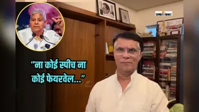 ‘ना कोई स्पीच ना कोई फेयरवेल, फिर कैसे कह दें ऑल इज वेल?’ धनखड़ के इस्तीफे पर पवन खेड़ा का तंज