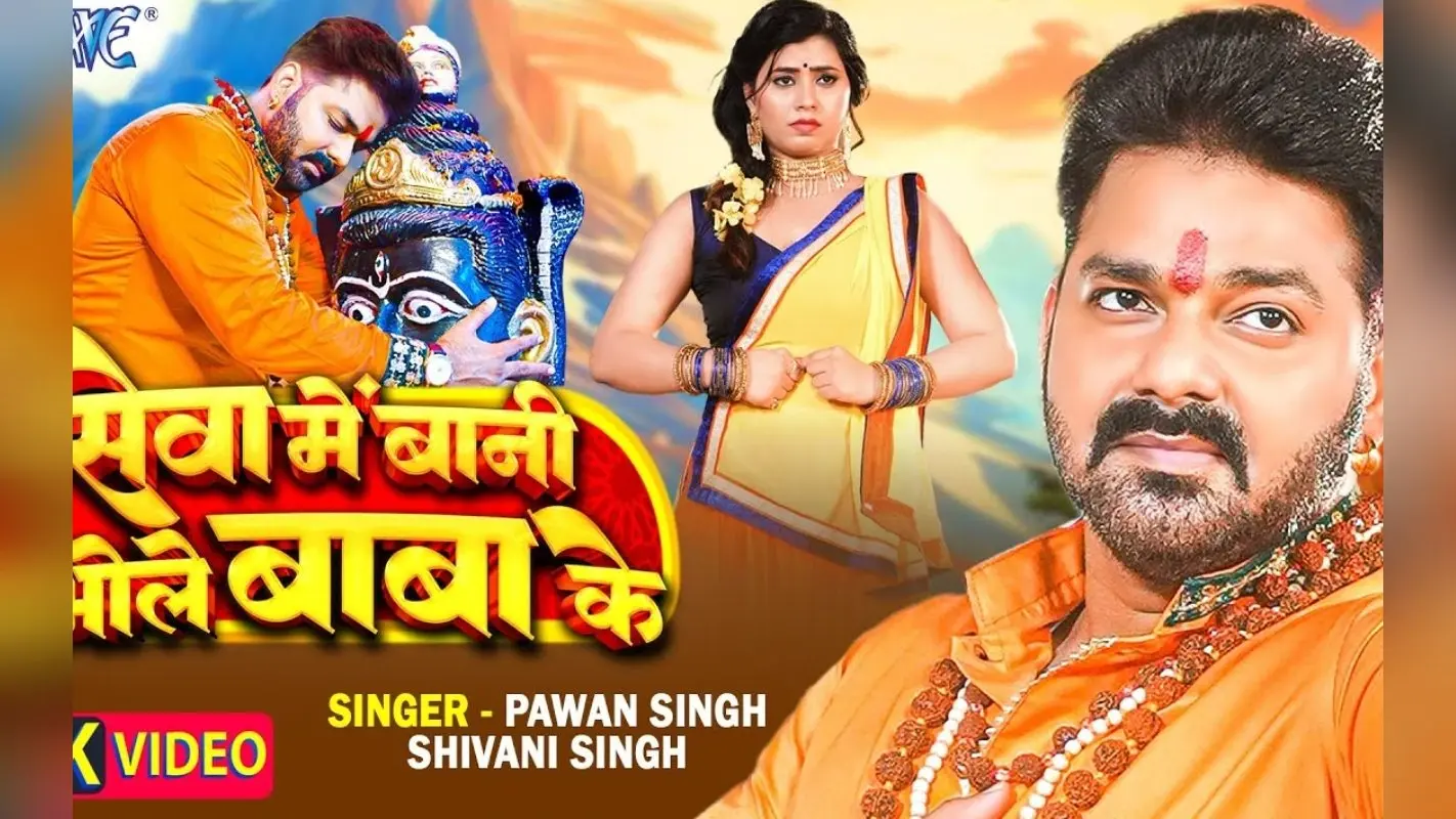 Pawan Singh Seva Me Bani Bhole Baba Ke: सावन में पति पवन सिंह से नाराज हुई ऑनस्क्रीन पत्नी, इस बात को लेकर की शिकायत, धूम मचा रहा ये सॉन्ग
