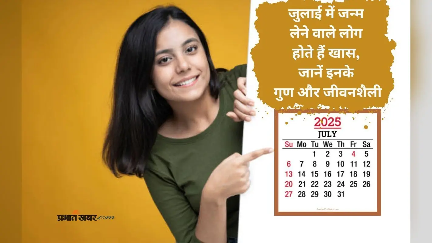 People Born in July: जुलाई में जन्मे लोग कैसे होते हैं? जानिए स्वभाव, खूबियां और कमजोरियां