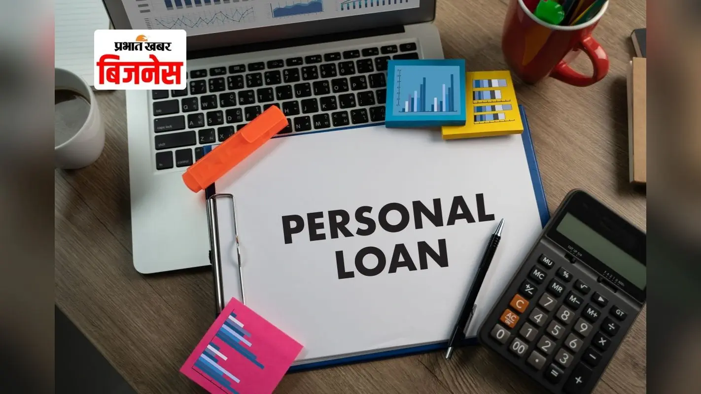 Personal Loan: किस बैंक की ब्याज दर सबसे कम? यहां जानिए पूरी लिस्ट