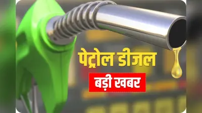 पेट्रोल-डीजल होगा सस्ता, पेट्रोलियम मंत्री हरदीप सिंह पुरी का बड़ा ऐलान, देखें आज का रेट