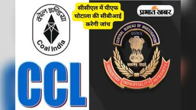 CCL के मृत कर्मियों के आश्रितों के पीएफ के करोड़ों रुपए का गबन, सीबीआई करेगी जांच