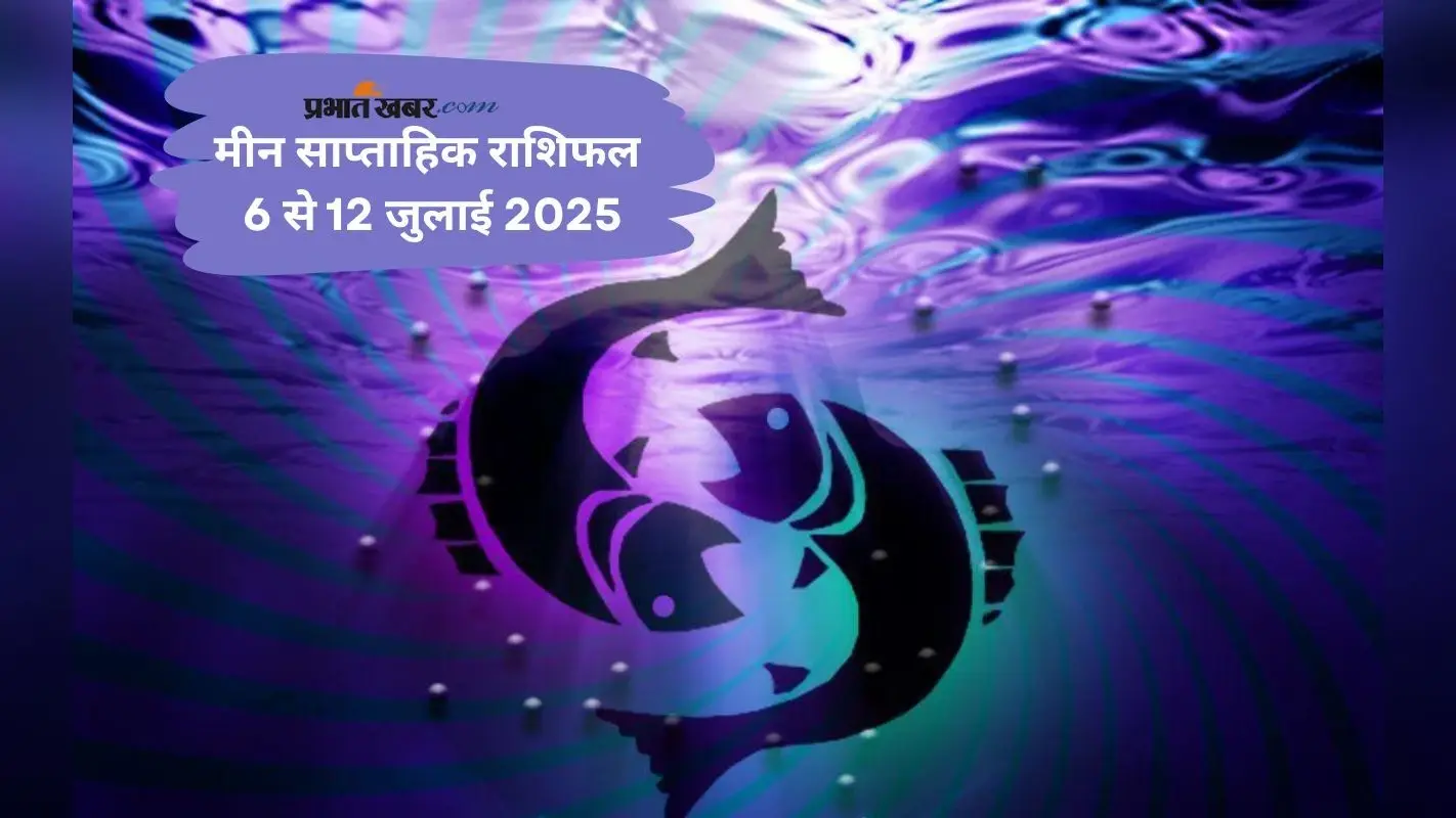 Pisces Weekly Horoscope 6 जुलाई से 12 जुलाई 2025, रुके हुए काम पूरे होंगे