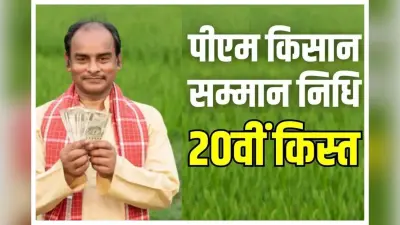 PM Kisan Samman Nidhi की 20वीं किस्त आ गई?