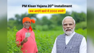 PM Kisan Yojana: कब आएंगे खाते में 2000 रुपये? e-KYC के बाद नहीं किया ये काम तो अटक जाएगी 20वीं किस्त