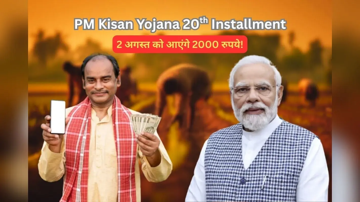 किसानों का इंतजार हुआ खत्म, आ गई पीएम किसान योजना की 20वीं किस्त की तारीख