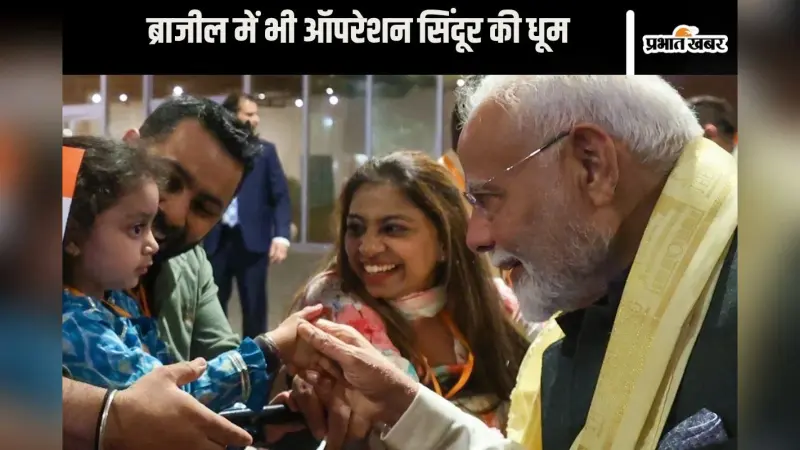 Video : ‘देश नहीं मिटने दूंगा…’, ब्राजील में यह गाना सुन पीएम मोदी बजाने लगे ताली