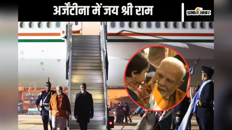 PM Modi Argentina Visit : अर्जेंटीना में जय श्री राम के साथ पीएम मोदी का स्वागत, देखें वीडियो