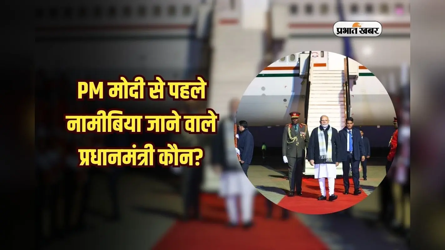 आधा भारत नहीं जानता, PM मोदी से पहले नामीबिया जाने वाले प्रधानमंत्री कौन?