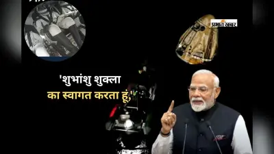 ‘शुभांशु शुक्ला का पृथ्वी पर स्वागत करता हूं,’ अंतरिक्ष से वापसी पर प्रधानमंत्री मोदी का खास संदेश