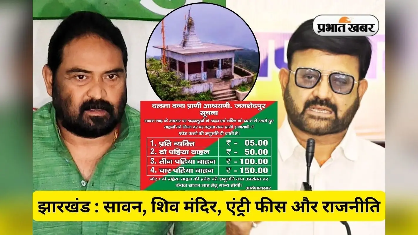 दलमा जाने वाले शिव भक्तों पर लगे शुल्क पर राजनीति, भाजपा ने कहा- ‘जजिया कर’, झामुमो ने कही ये बात