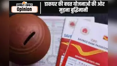 बैंक नहीं, डाकघर दे रहे हैं बेहतर रिटर्न