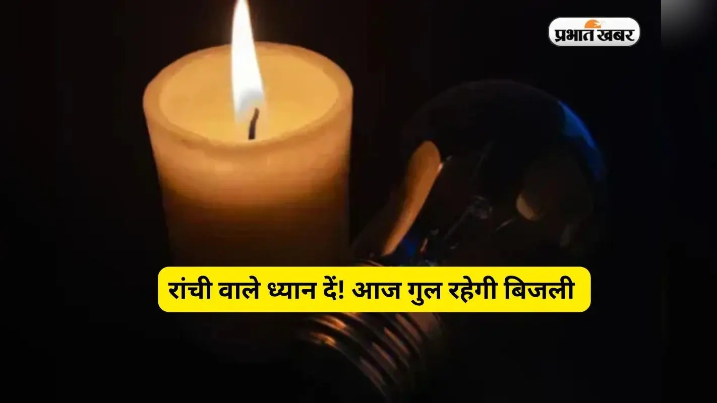 Ranchi News: रांची वाले ध्यान दें! इन इलाकों में आज घंटों गुल रहेगी बिजली