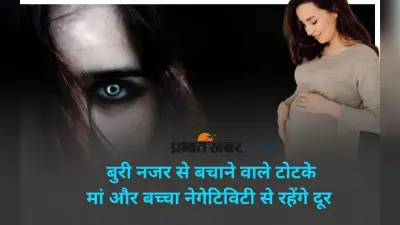 Pregnancy Evil Eye Remedies For Mother and Baby: प्रेग्नेंसी में बाहर जाते समय करें ये आसान टोटके, नजर से रहेंगी दूर मां और बच्चा