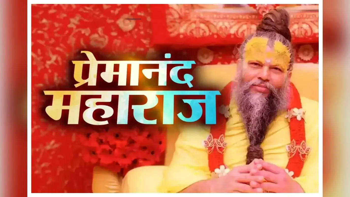 प्रेमानंद महाराज की कितनी संपत्ति है? कौन सा घर, कार, मोबाईल फोन है उनके पास, जानिए सब कुछ
