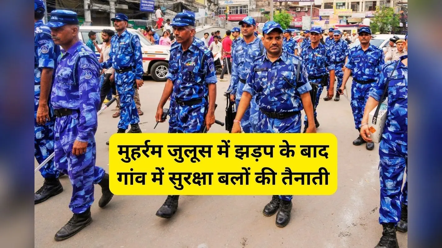 पलामू के गांव में मुहर्रम जुलूस के दौरान झड़प के बाद 48 घंटे के लिए निषेधाज्ञा लागू