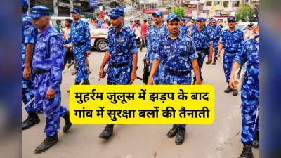 पलामू के गांव में मुहर्रम जुलूस के दौरान झड़प के बाद 48 घंटे के लिए निषेधाज्ञा लागू