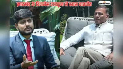 झारखंड के बिजनेस टायकून, 6 पीढ़ी और 115 साल! देखें पुनीत पोद्दार से बातचीत का पूरा वीडियो