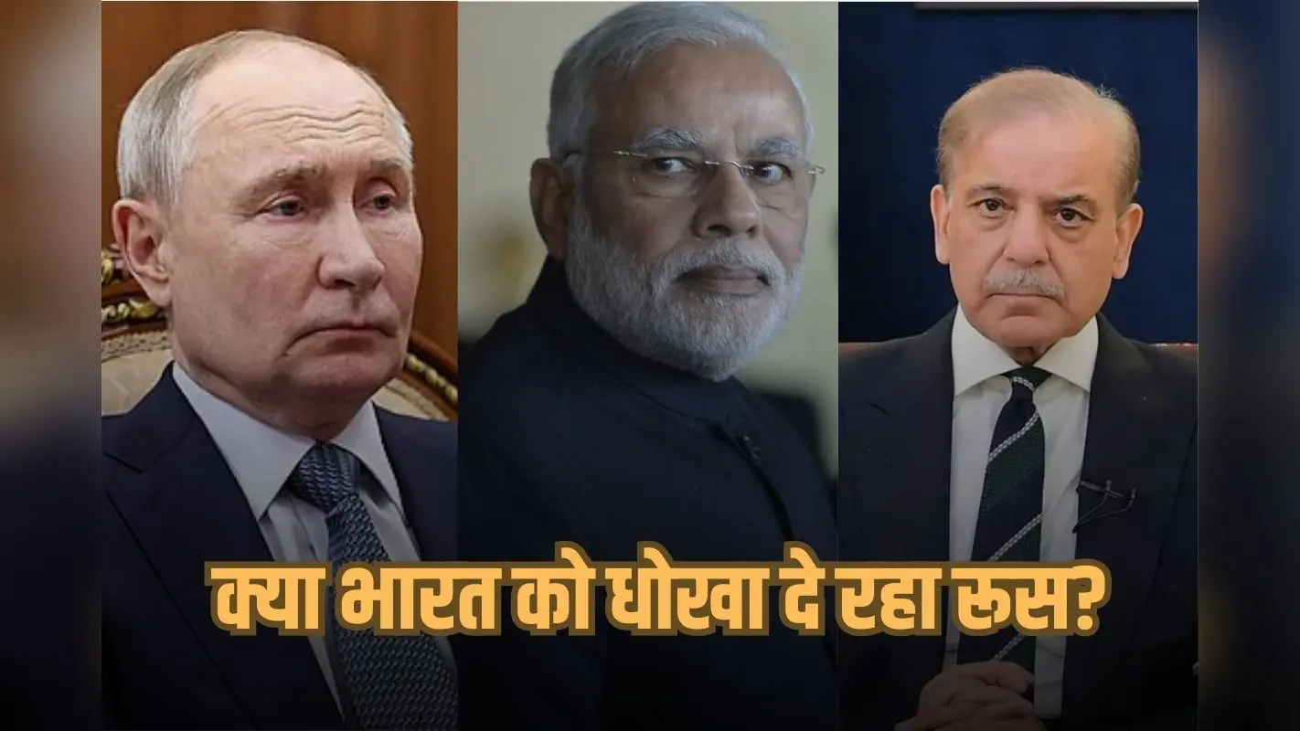 Why Russia Pakistan Signs Billion Dollar Deal: क्या भारत को धोखा दे रहा रूस? पाकिस्तान से किया अरबों डॉलर का डील