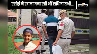 Radhika Yadav : लोगों के तानों से परेशान पिता ने बेटी की पीठ पर मारी तीन गोली, हुआ बड़ा खुलासा