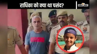 Radhika Yadav Murder : राधिका को शॉर्ट्स पहनने और लड़कों से बात करने से रोका जाता था