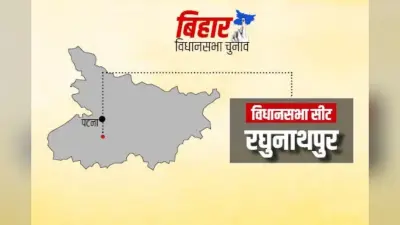 Raghunathpur, Bihar Assembly constituency: कभी कांग्रेस का गढ़, अब राजद का किला! जहां सियासत ने पहनी नए दौर की चादर