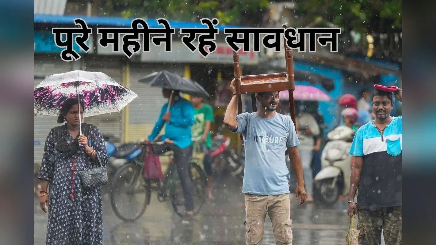 Heavy Rain Alert : जुलाई में मचेगी और तबाही, होगी जोरदार बारिश, आ गया अलर्ट, रहें सावधान
