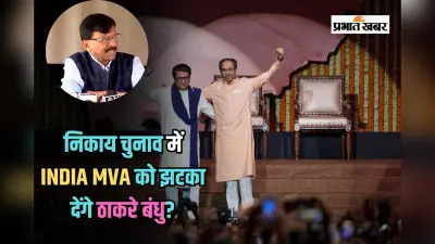 Maharashtra Politics: निकाय चुनाव में दिखेगा ठाकरे बंधुओं का जलवा, INDIA और MVA को तगड़ा झटका