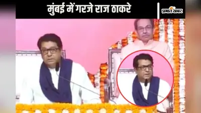 Raj Thackeray Video : आप हिंदी नहीं थोप सकते हैं, रैली में गरजे राज ठाकरे