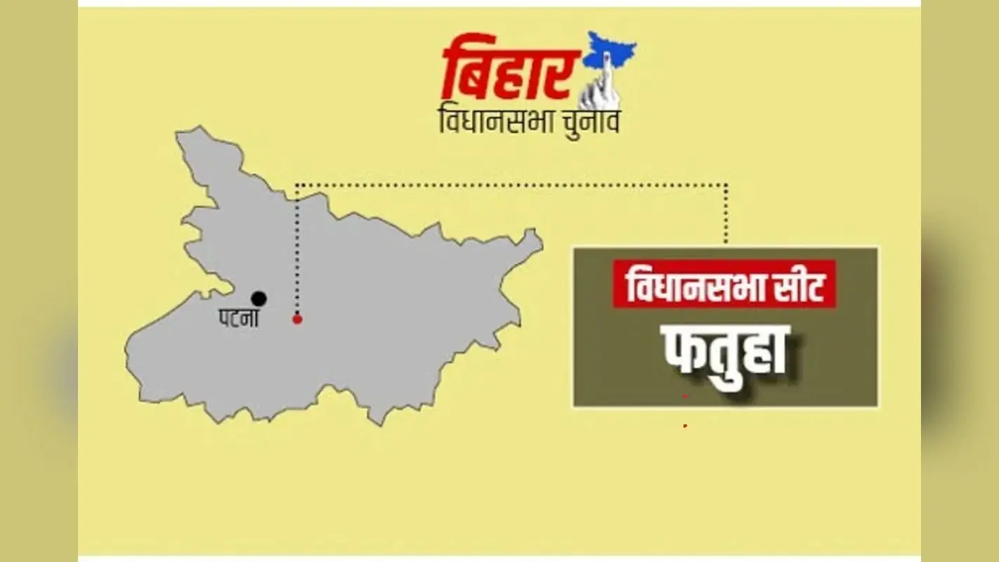 Fatuha Vidhan Sabha Chunav 2025: जातीय समीकरणों की राजनीतिक ज़मीन