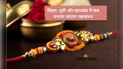Raksha Bandhan 2025: बिहार, यूपी और झारखंड में कब मनाया जाएगा राखी का पावन पर्व, यहां जानें सही डेट