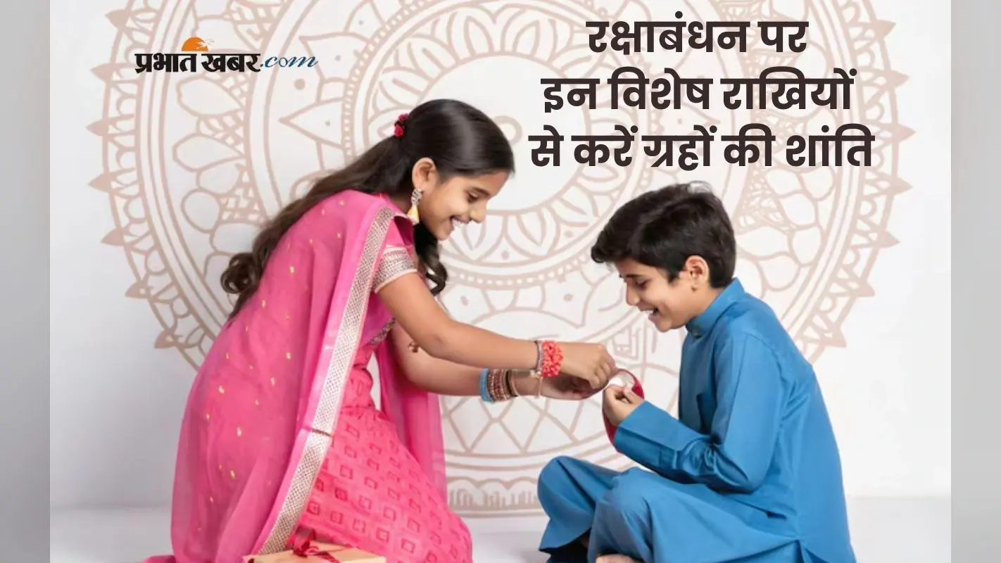 Rakshabandhan 2025: इन राखियों से मिलेगा ग्रहदोषों से छुटकारा, जानें कौन-सी राखी है आपके भाई के लिए सही