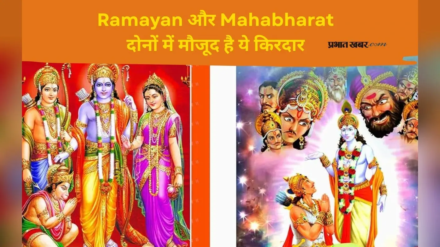 Ramayana First Glimpse देखने के पहले जाने उस किरदार के बारे में जो रामायण और महाभारत दोनों में हैं मौजूद