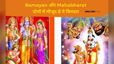 Ramayana First Glimpse देखने के पहले जाने उस किरदार के बारे में जो रामायण और महाभारत दोनों में हैं मौजूद