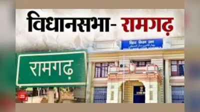 Ramgarh, Bihar Assembly constituency: बहुजन राजनीति की जमीन पर नई सियासी बिसात, रामगढ़ पर सबकी नजरें