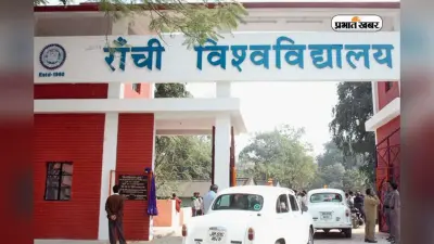 रांची यूनिवर्सिटी में पीएचडी के लिए नया रेगुलेशन जारी, 2026-27 से होगा लागू