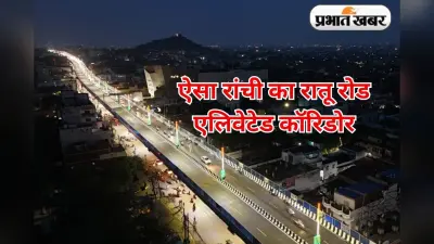 नितिन गडकरी ने रांची के रातू रोड एलिवेटेड कॉरिडोर का किया उद्घाटन, जाम और प्रदूषण से मिलेगी मुक्ति
