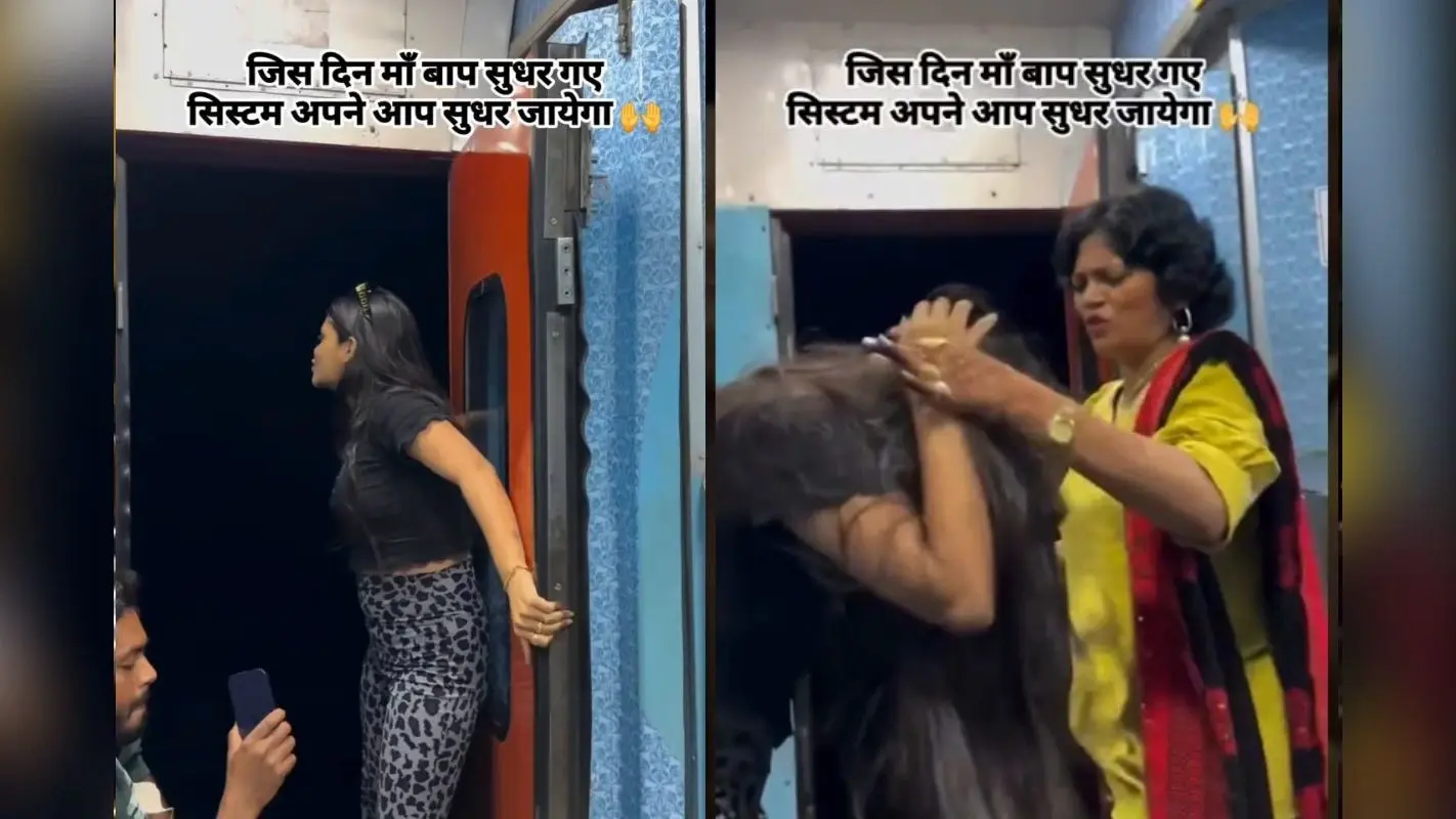Viral Video: चलती ट्रेन के दरवाजे पर रील बना रही थी दीदी, मम्मी ने ऐसे उतारा भूत