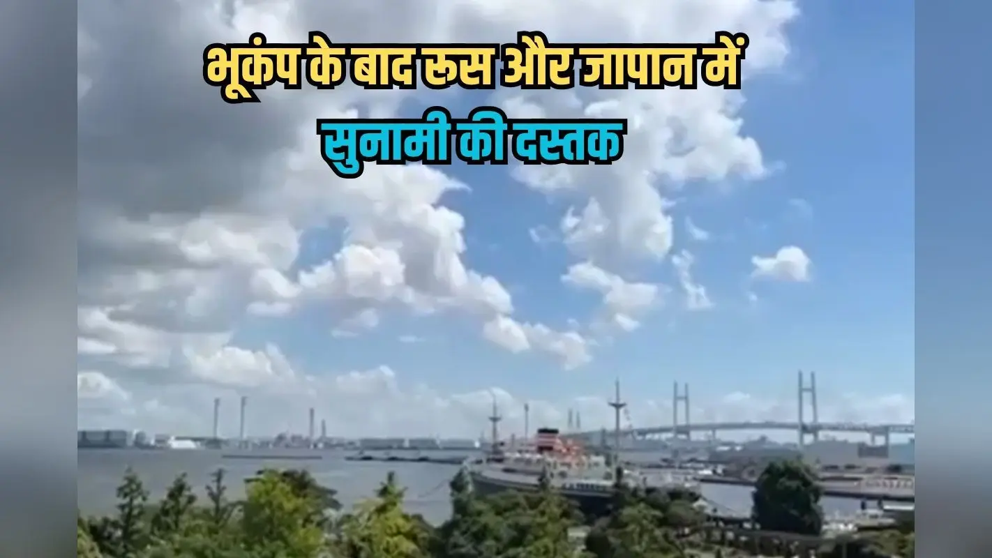 Russia Earthquake Tsunami Warning: 8.8 तीव्रता के भूकंप से कांप उठी धरती, रूस और जापान में सुनामी की दस्तक