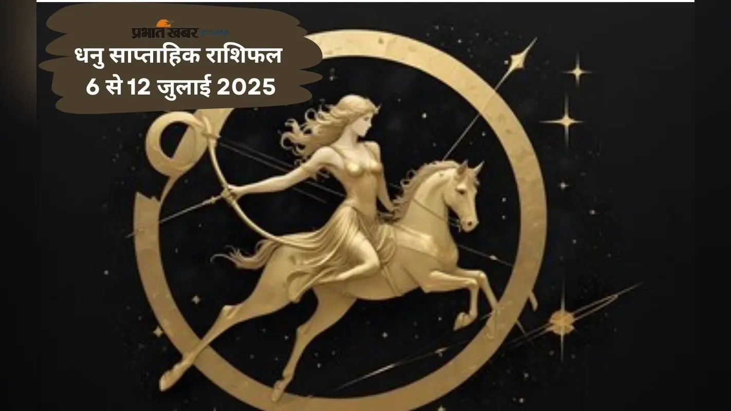 Sagittarius Weekly Horoscope 6 जुलाई से 12 जुलाई 2025, भावनाओं में बहकर कोई फैसला न लें