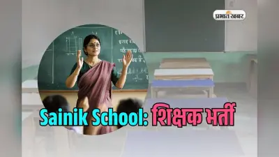 BEd डिग्री है तो इस Vacancy के लिए करें अप्लाई, हर महीने मिलेंगे 54000 रुपये