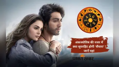 Saiyaara बनेगी सुपरहिट या रहेगी औसत? जानिए अंकज्योतिष की नजर से कितना चमकेंगे फिल्म के के सितारे
