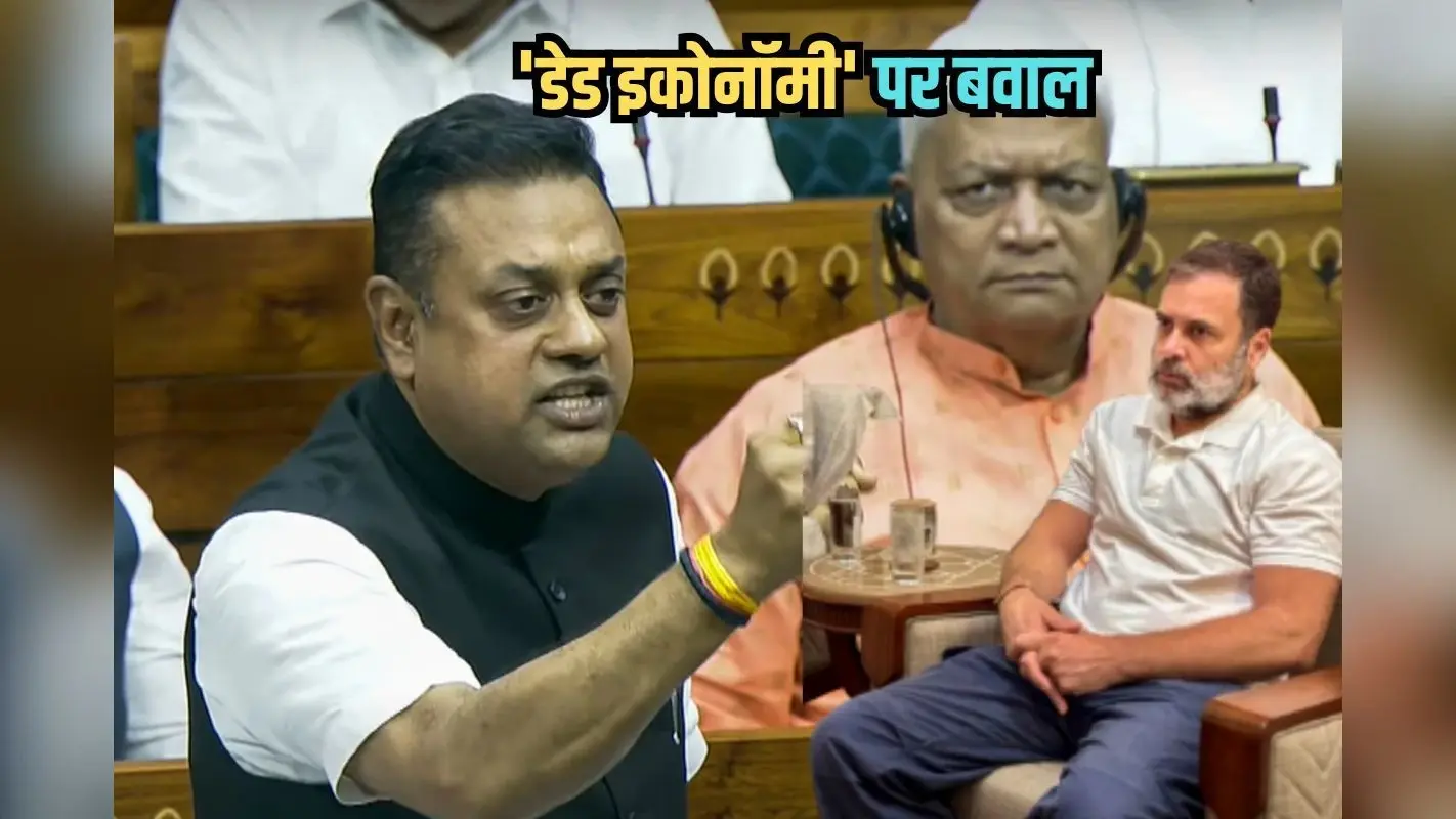 Dead Economy: ट्रंप के ‘डेड इकोनॉमी’ वाले बयान का राहुल गांधी ने किया समर्थन, संबित पात्रा ने दिया करारा जवाब