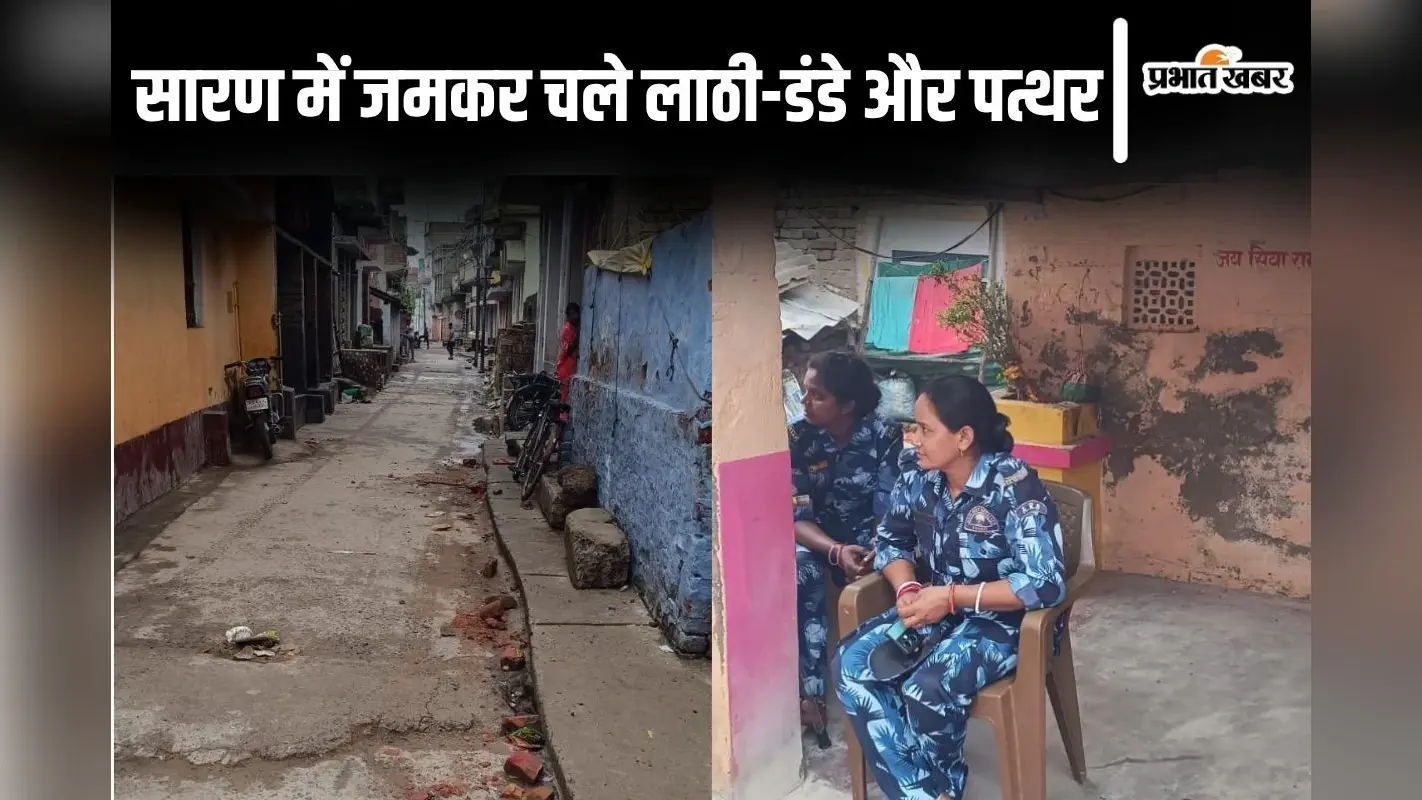 बिहार के सारण में बच्चों के विवाद में हिंसक झड़प, 5 जख्मी पटना रेफर, पुलिस कर रही कैंप
