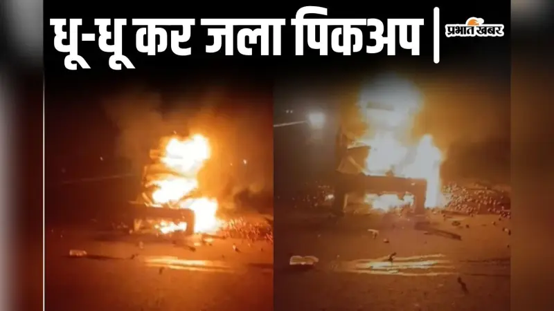 Video: सासाराम में ट्रक से टक्कर के बाद धू-धू कर जला पिकअप, बाल-बाल बचे ड्राइवर-खलासी