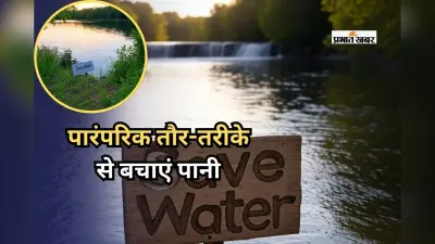 पानी बचाने के पारंपरिक तरीकों को अपनाना होगा