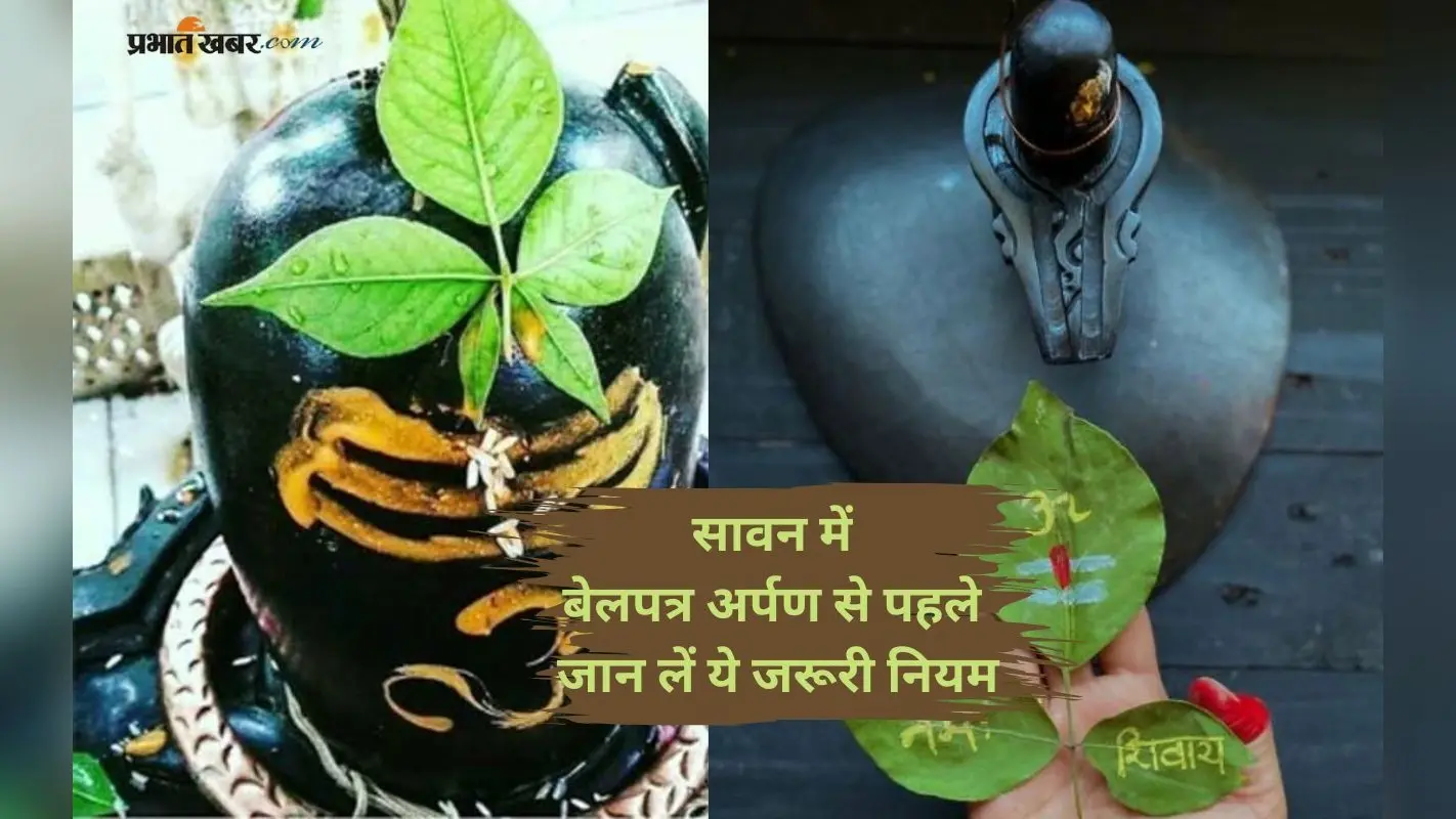 Sawan 2025 के सोमवार को शिवजी पर बेलपत्र चढ़ाते समय न भूलें ये बातें